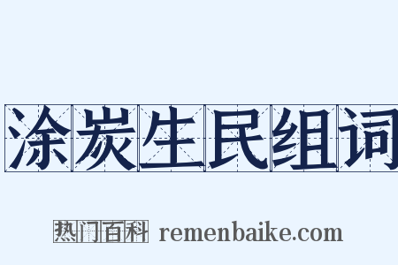 涂炭生民组词是什么意思的图片